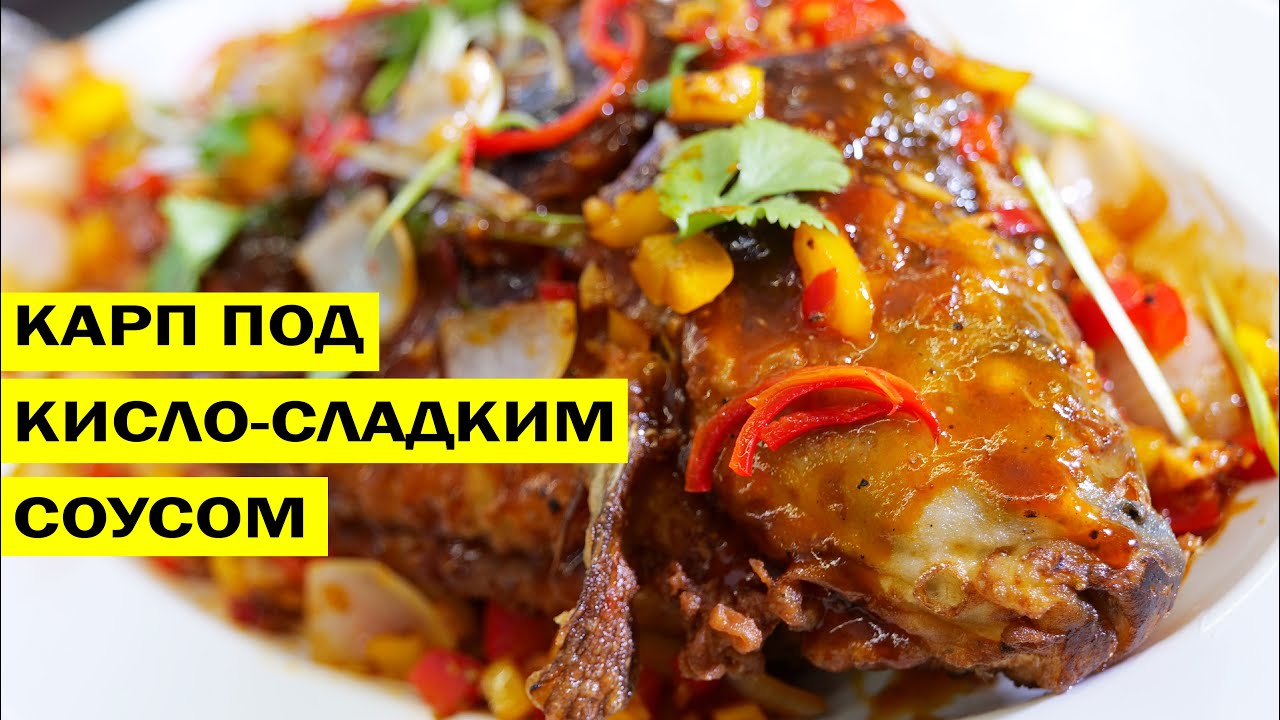 Карп по китайски в кисло сладком соусе.
