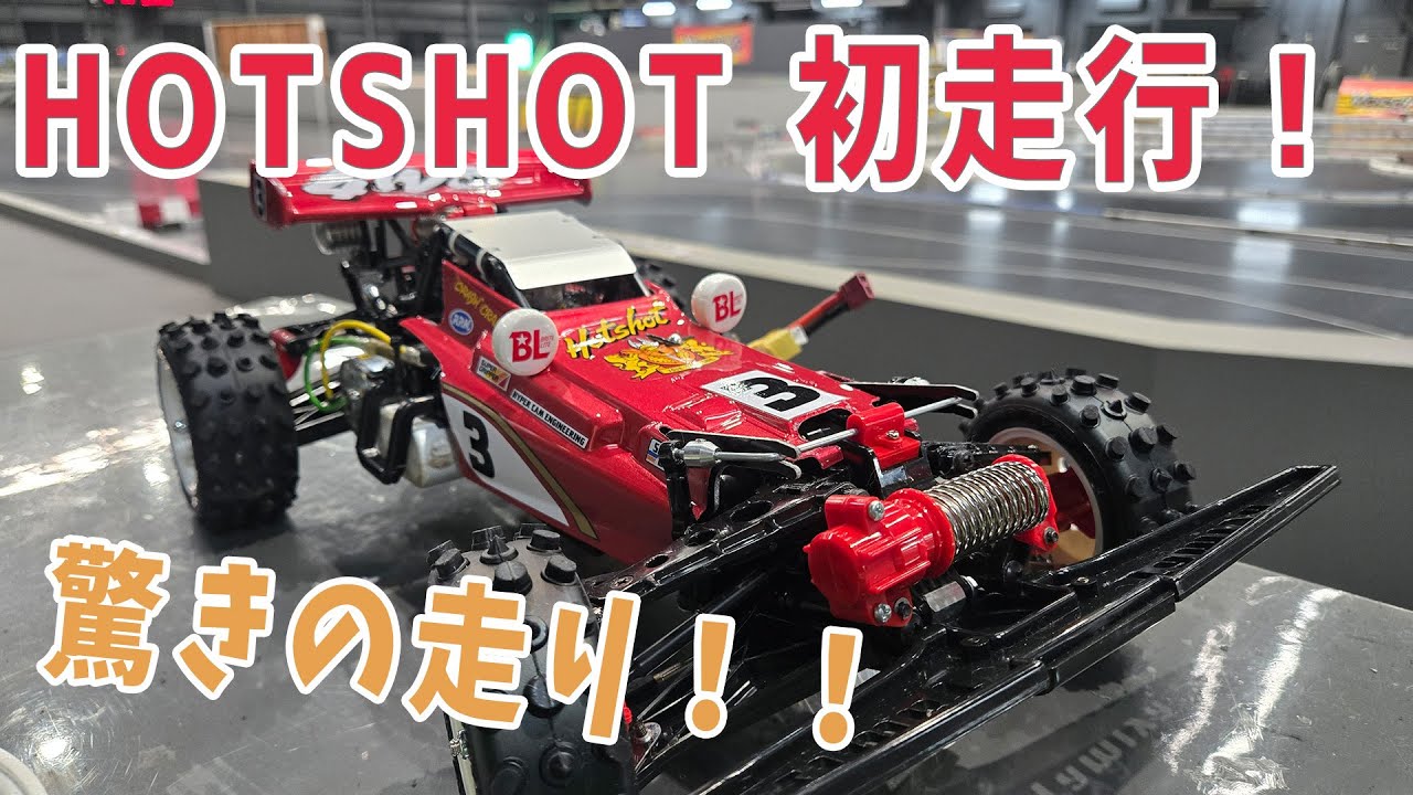 【ラジコン】ホットショットはグランプリコースを走れるのか！？【26つくパー01①】