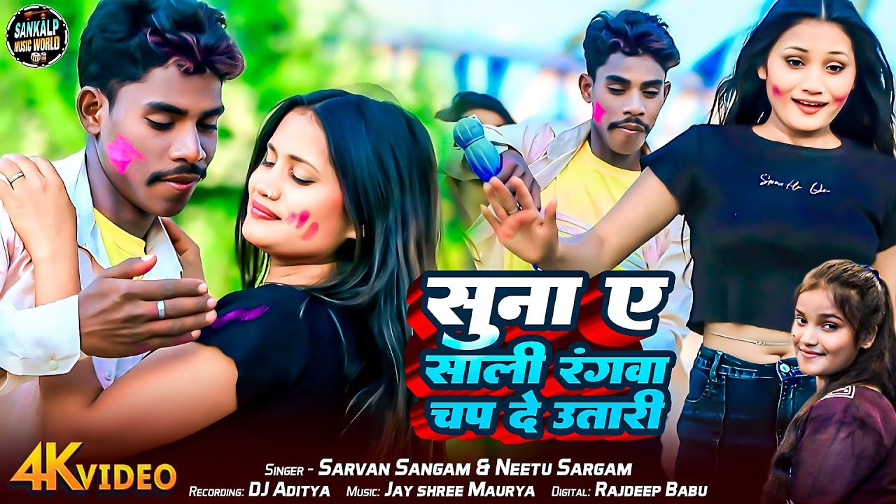 #Vedio​ || सुना ए साली रंगवा चप दे उतारी || #Sarvan​ Sangam~#Neetu​ Sargam || #Holi2025