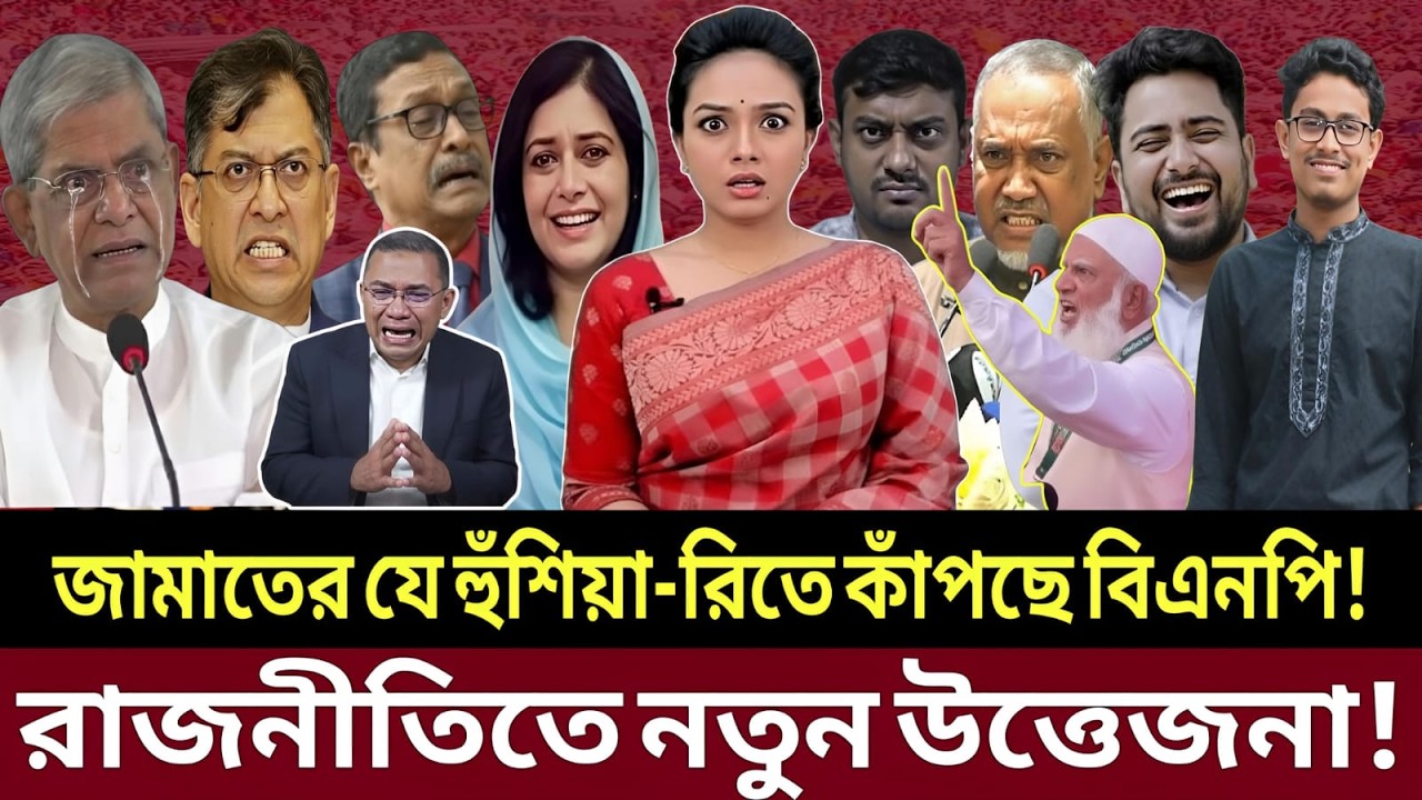 জামাতের হুঁশি-য়ারি শুনে নড়েচড়ে বসলো বিএনপি! কী হচ্ছে রাজনীতিতে || Talk show