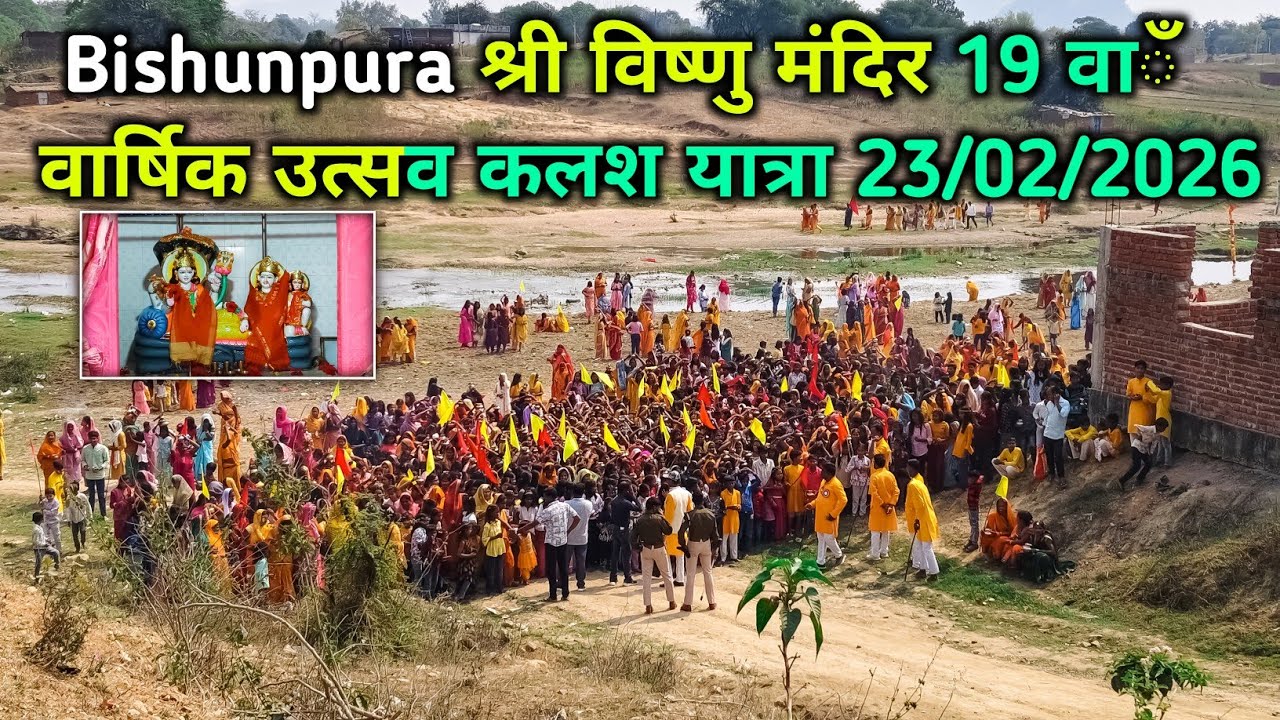Bishunpura श्री विष्णु मंदिर 19 वाँ वार्षिक उत्सव कलश यात्रा 👏