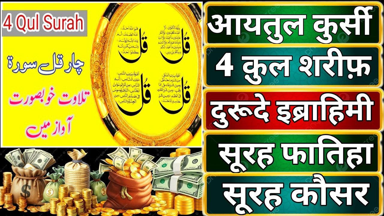 Ayatul Kursi - Surah Four 4 Quls - Surah - Ikhlas - Al-Falaq duroode ibrahimi surah fatiha Ep022