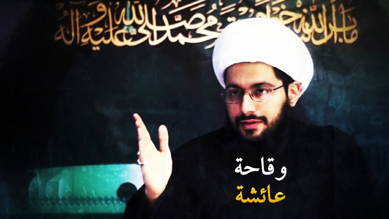 ماذا فعلت عائشة للنبي وهو ساجد؟ - الشيخ ياسر الحبيب