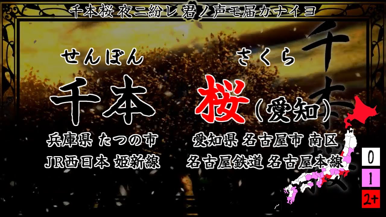 【駅名替え歌】千本桜【全県2周】