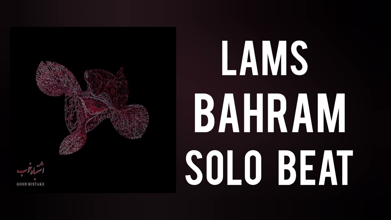 Lams, Bahram| بیت آهنگ لمس بهرام