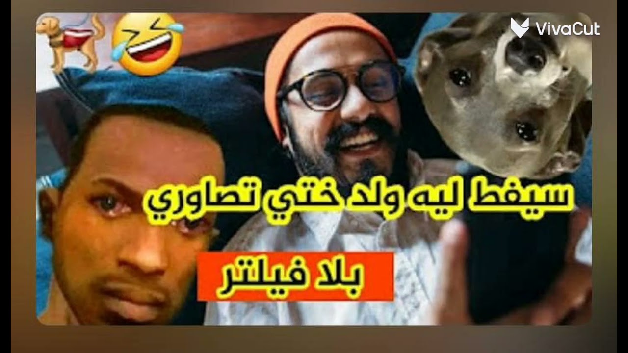 سيفط ليه ولد ختي تصاوري بلا فيلتر🤣🤣🤣🐕🐕🐕