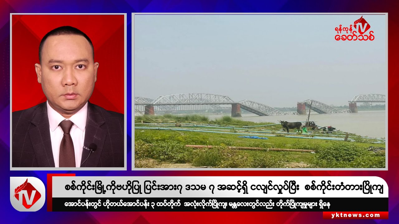Khit Thit သတင်းဌာန၏ မတ် ၂၈ ရက် ညနေပိုင်း ရုပ်သံသတင်းအစီအစဉ်