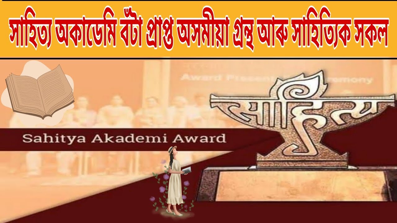 sahitya academy award winning Assamese Books & Great writers Name/@assamese booktuber