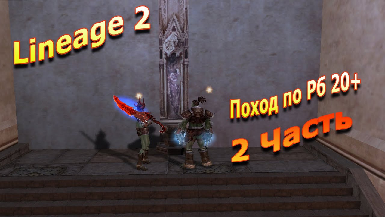 Фарм рб 20+. 2 часть. Мега дроп дестракшн точка!!!! Lineage 2 Asterios.