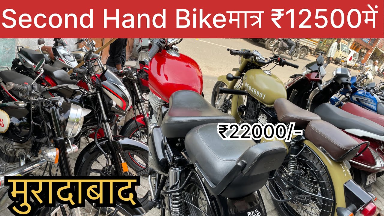 #moradabad पुरानी मोटरसाइकिल ख़रीदे 2022 मॉडल ₹22000 में | Second Hand Bike In Moradabad