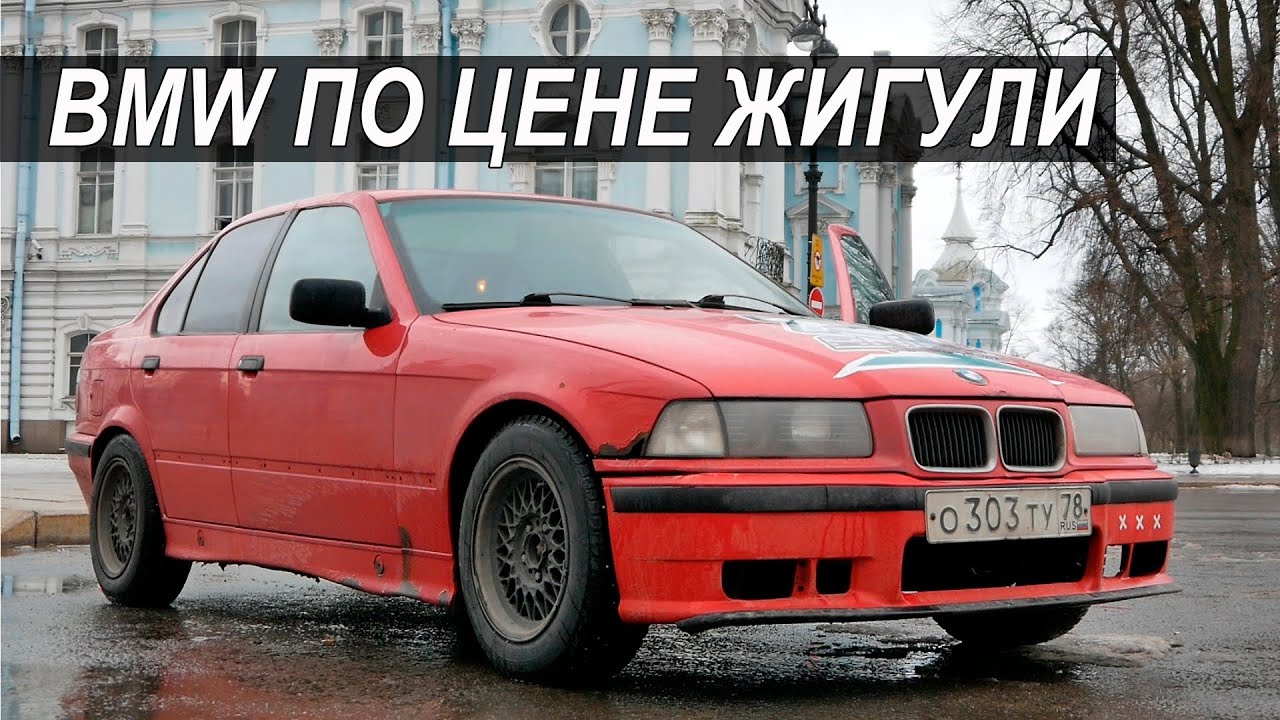 Поменял ЛАДУ на BMW E36! 30-ти летний БМВ - стоит ли брать?