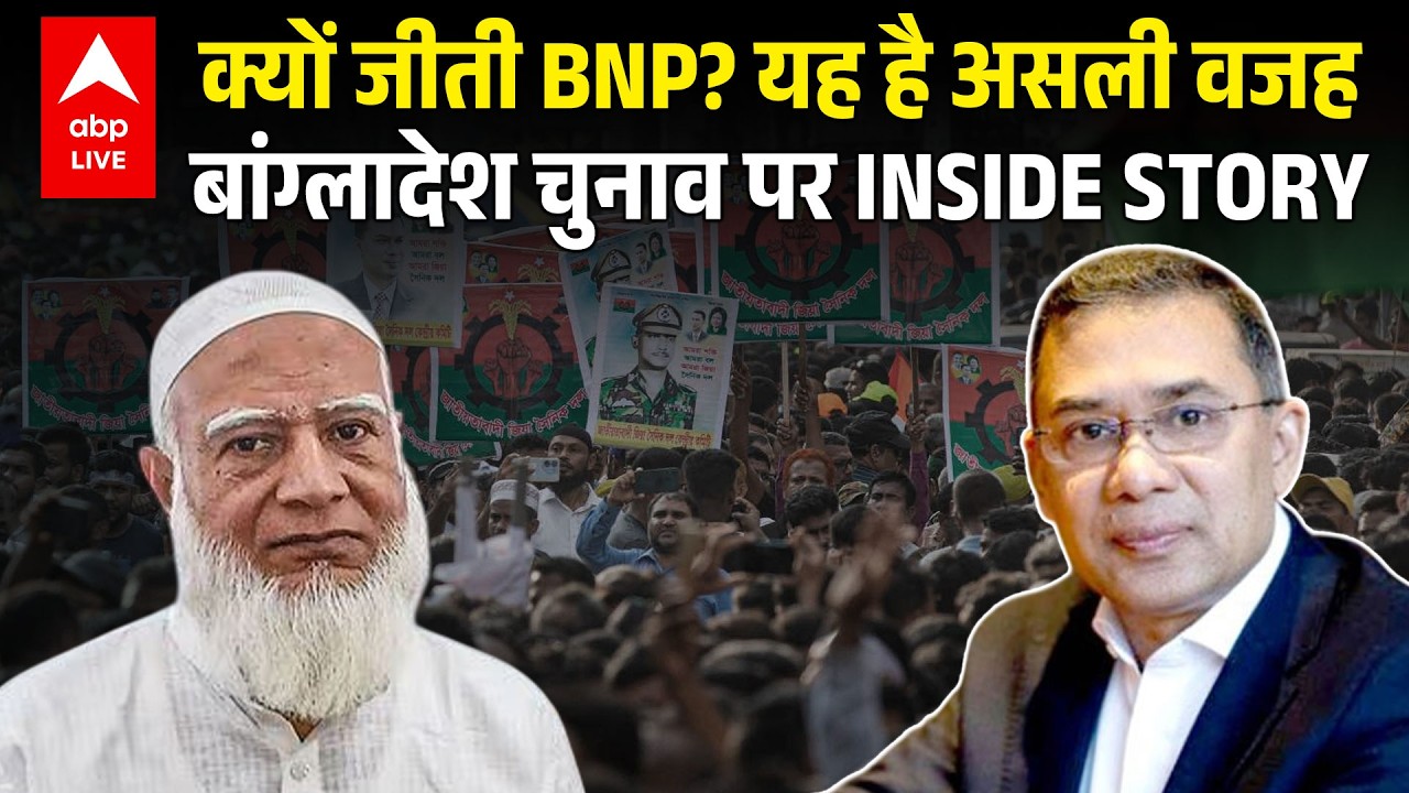 Bangladesh Elections 2026: क्यों जीती BNP? बांग्लादेश चुनाव पर INSIDE STORY | ABPLIVE