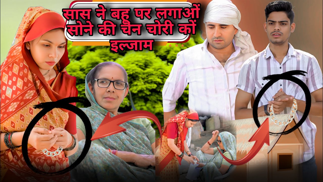 सास ने बहू पर लगाया सोने की चैन चुराने का आरोप 