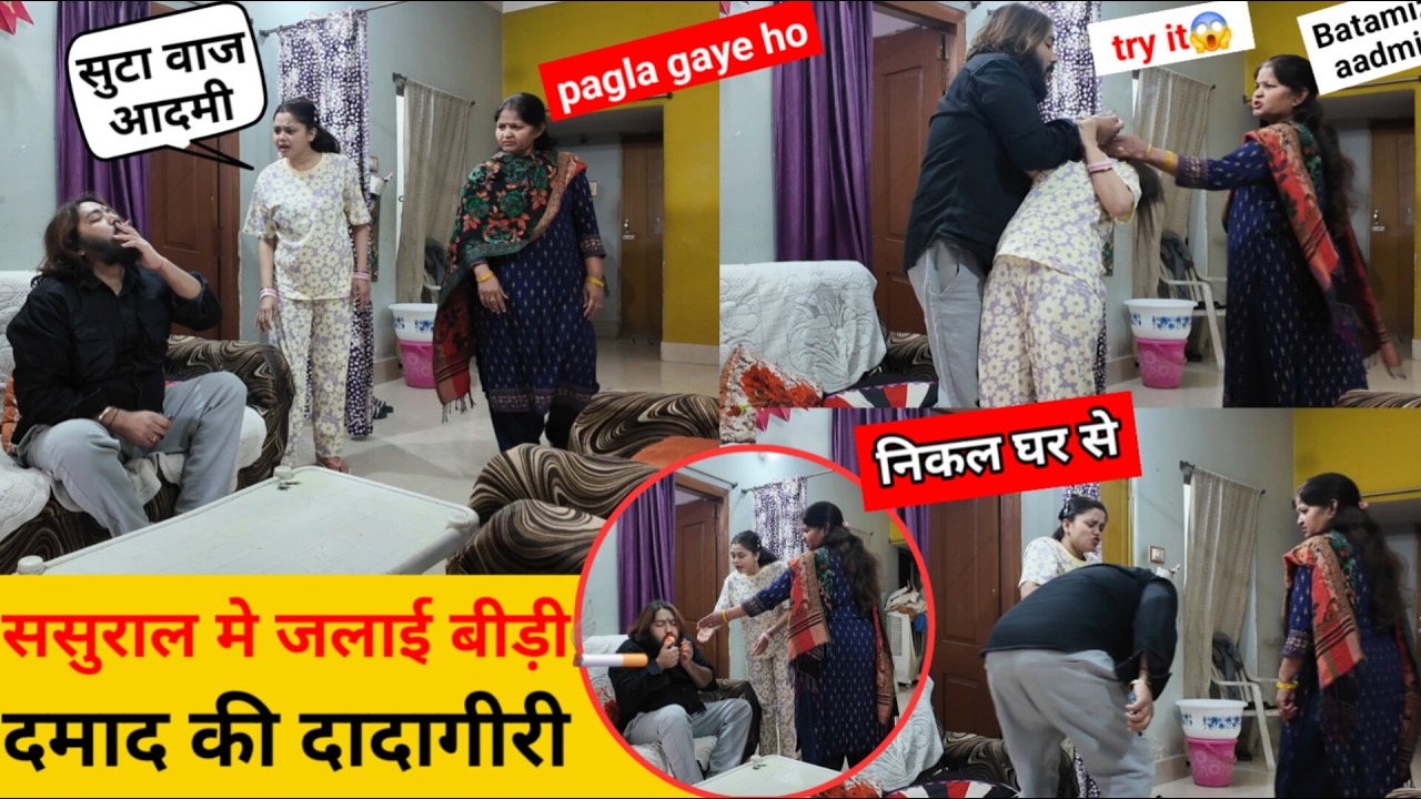 ससुराल मे जलाई बीड़ी 😱 दमाद की दादागीरी 😂 prank on wife | epic reaction #prank sonalsuhaan