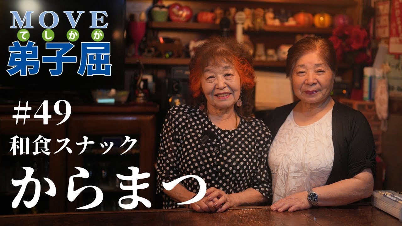 【ムーブ弟子屈】#49 和食スナック　からまつ