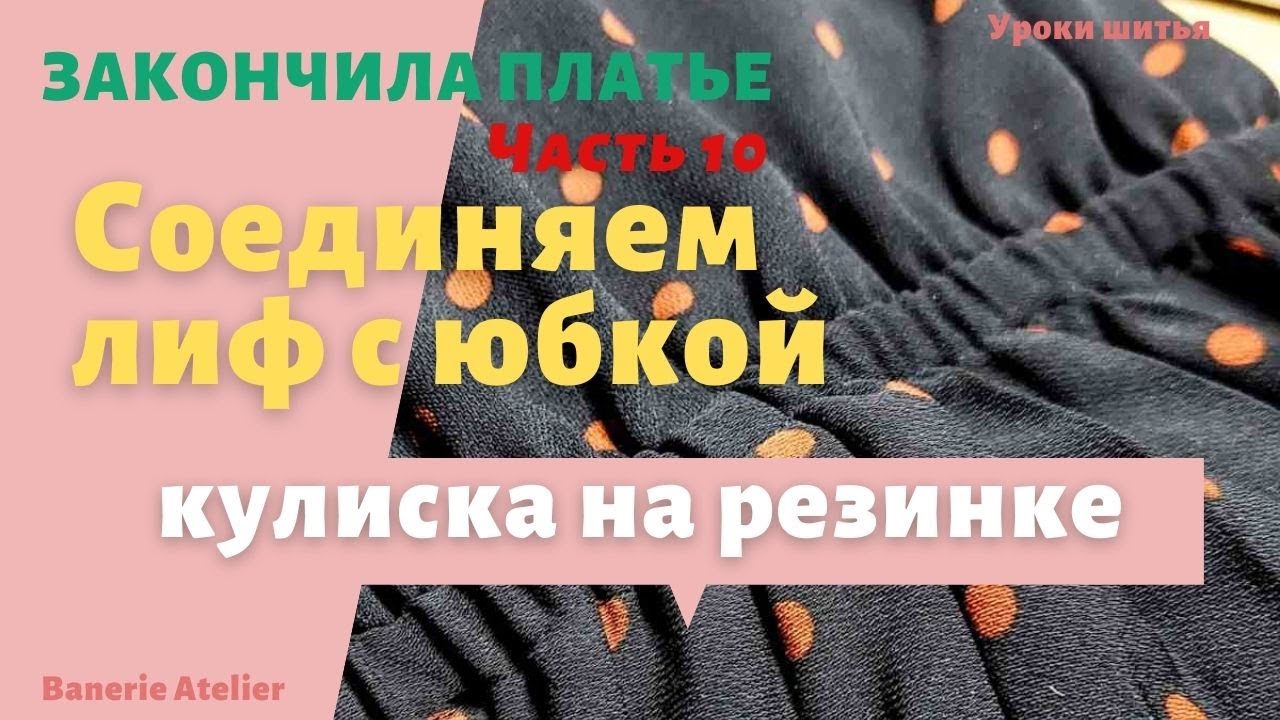 Кулиска на резинке технология. МОЕ КРАСНОЕ ПЛАТЬЕ! Как соединить лиф с юбкой.