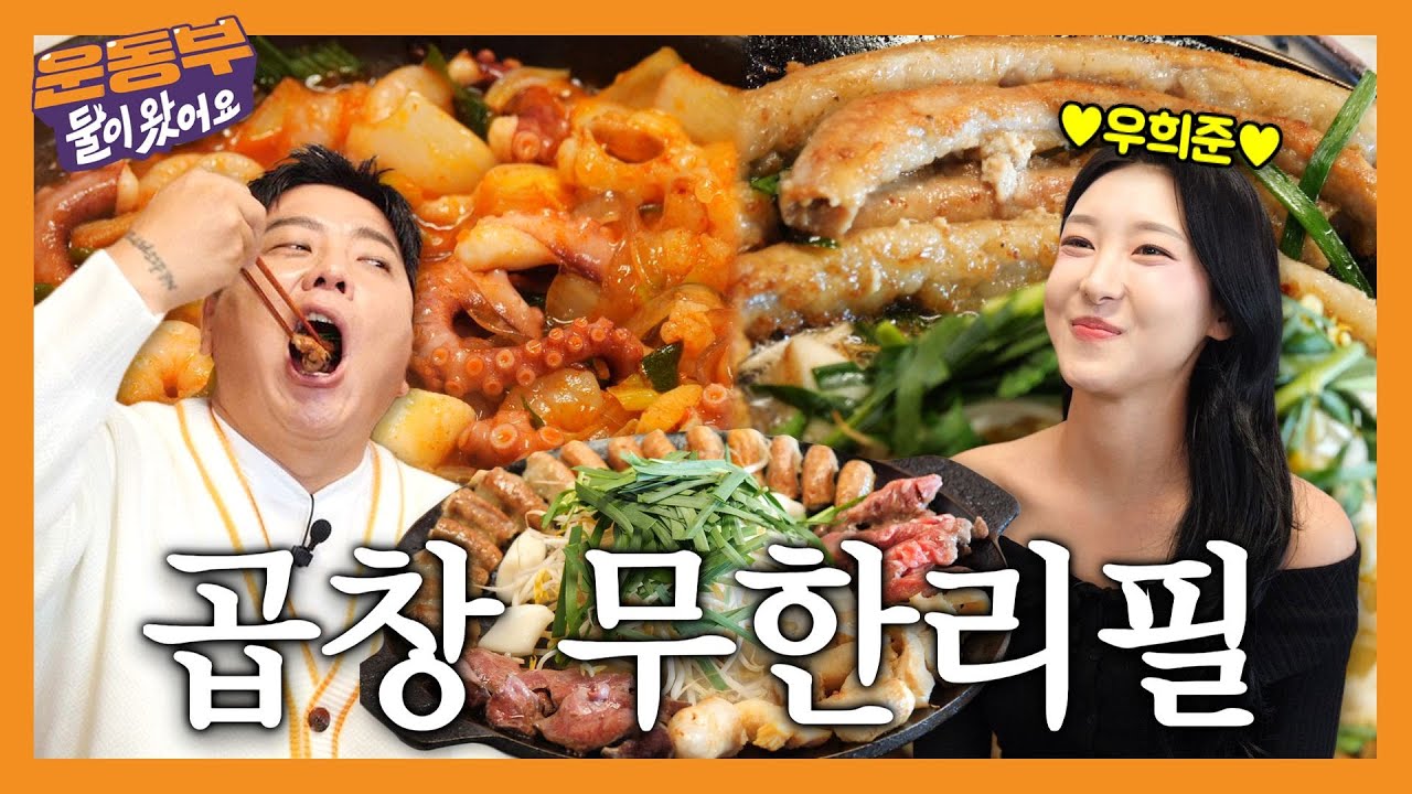 곱창을 이렇게 많이 먹어도 되나&hellip;? 우희준 선수와 곱창 제대로 즐겼습니다! ⭐모둠 5인분, 곱창구이 2인분, 낙곱새 3인분, 곱창전골 大, 볶음밥 먹방⭐ [둘이 왔어요 EP178]
