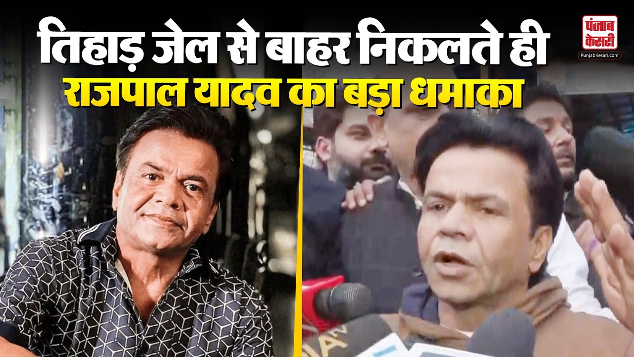 Rajpal Yadav Bail: Tihar Jail से बाहर निकले Rajpal Yadav, Check Bounce Case में मिली जमानत