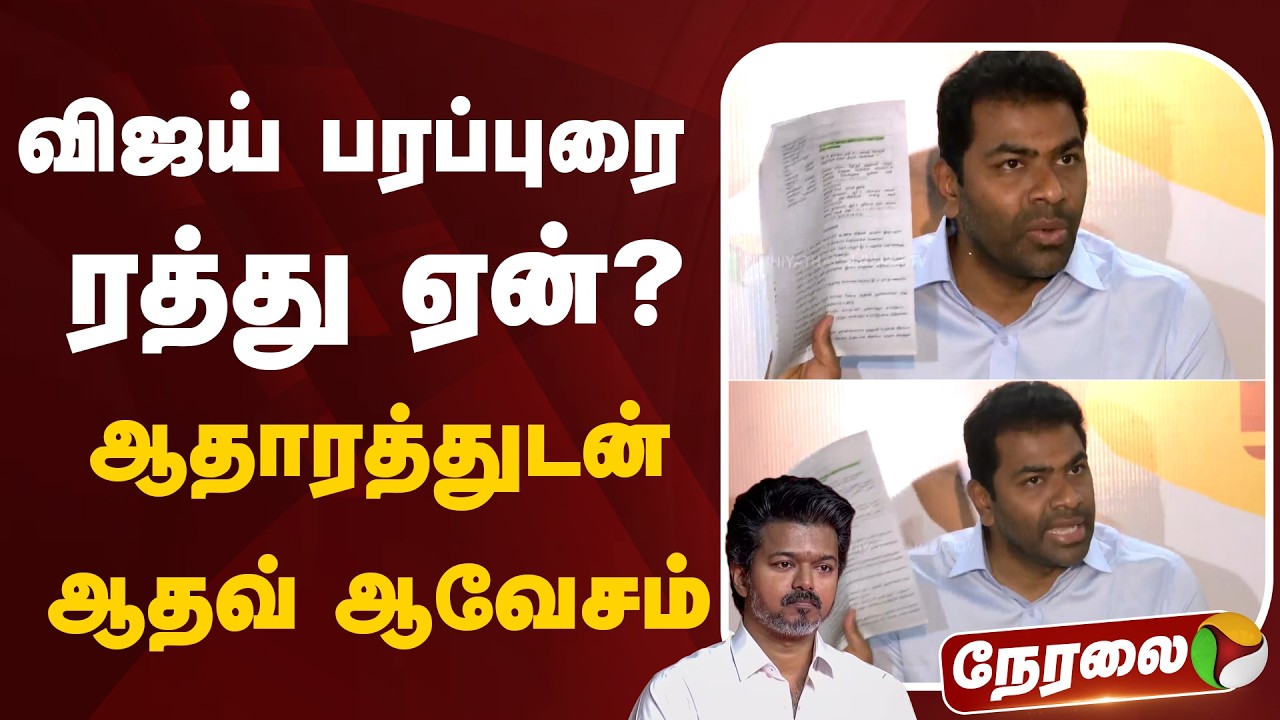🔴LIVE: ஆதவ் அர்ஜூனா செய்தியாளர் சந்திப்பு | Aadhav Arjuna Pressmeet | TVK Vijay