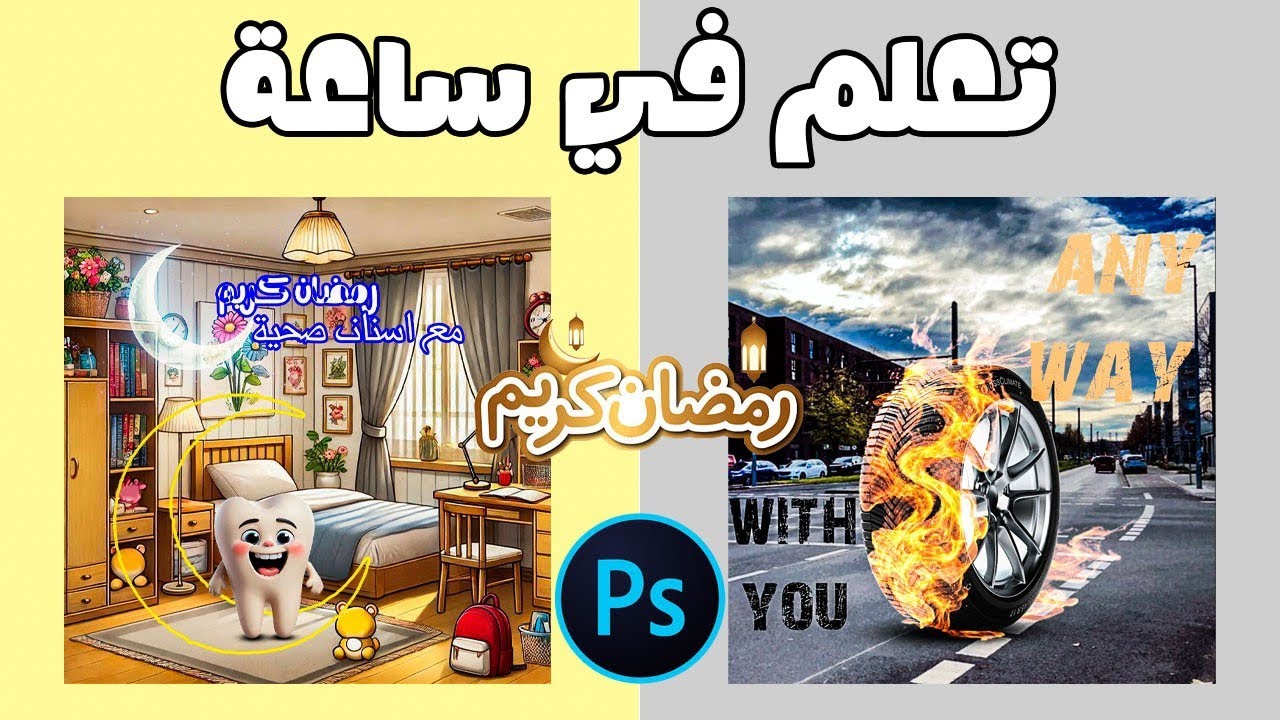 فوتوشوب سريع: بوسترين بطريقتين (مبتدئ - محترف) #photoshop #رمضان_كريم 