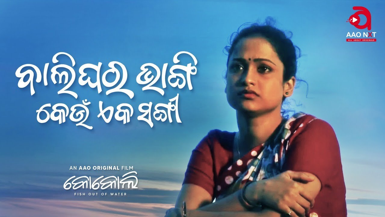 Bali Ghara Bhangi Keun Eka Sangi | Video Song | Kokoli Movie | Trupti Das | Gargi Mohanty | AAO NXT