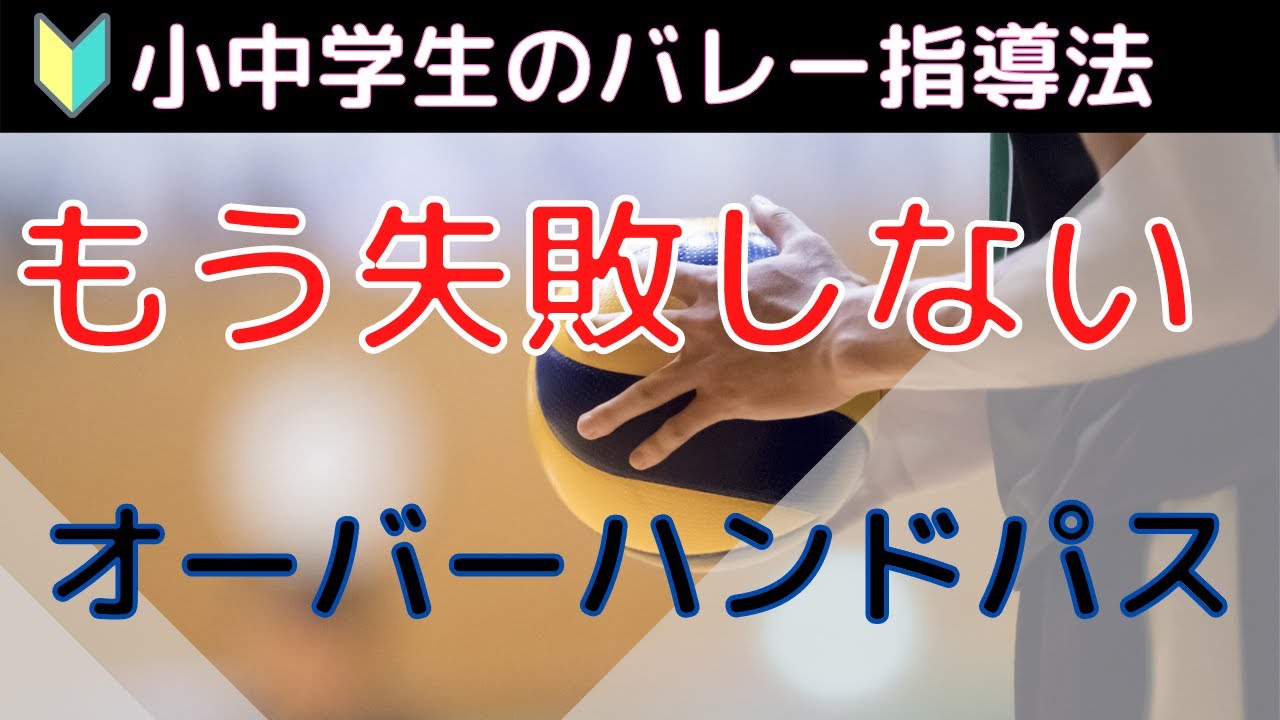 【一発で綺麗なフォームに】小中学生向けオーバーハンドパスの指導法