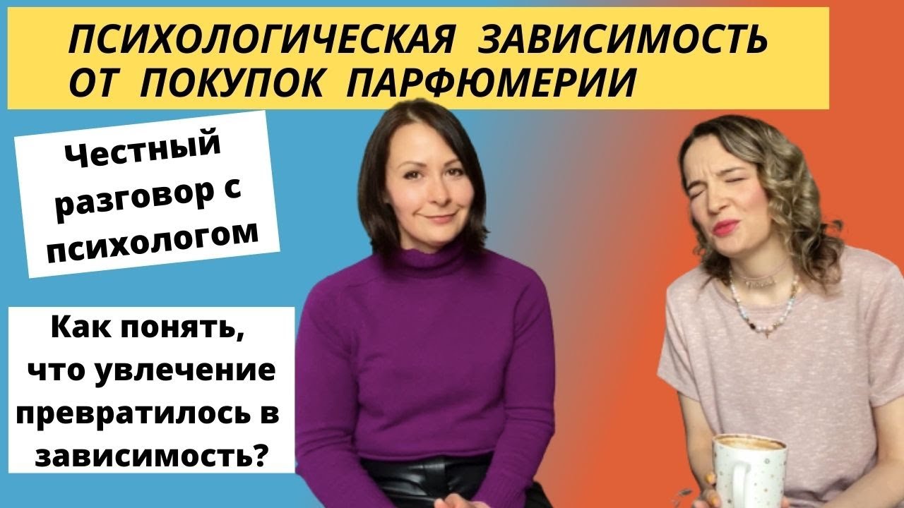 Зависимость от покупок парфюмерии. Психолог о зависимости от покупок. Парфюмерный шопоголизм.