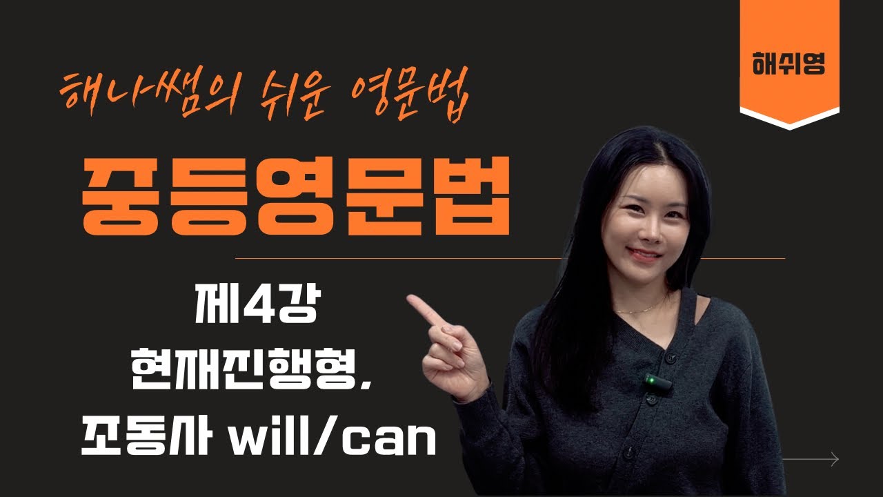 [해쉬영 중등영문법] 제4강 현재진행형, 조동사 will/can