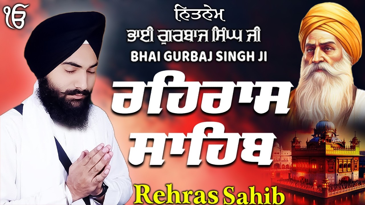 Rehras Sahib ਰਹਰਾਸਿ ਸਾਹਿਬ | Rehras Sahib Full Path | Bhai Gurbaj Singh Ji #rehrassahib #wmk