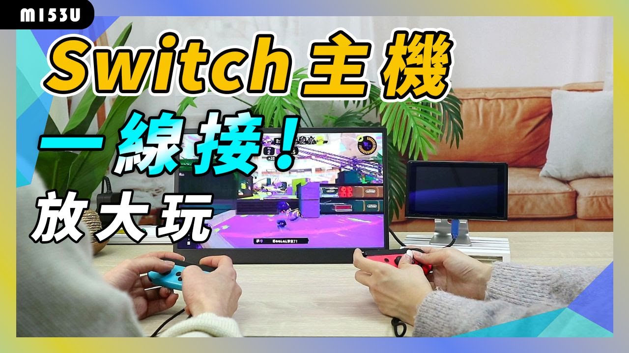 連接M153U 15.6吋 4K 可攜式螢幕至任天堂Switch主機｜給奇GeChic