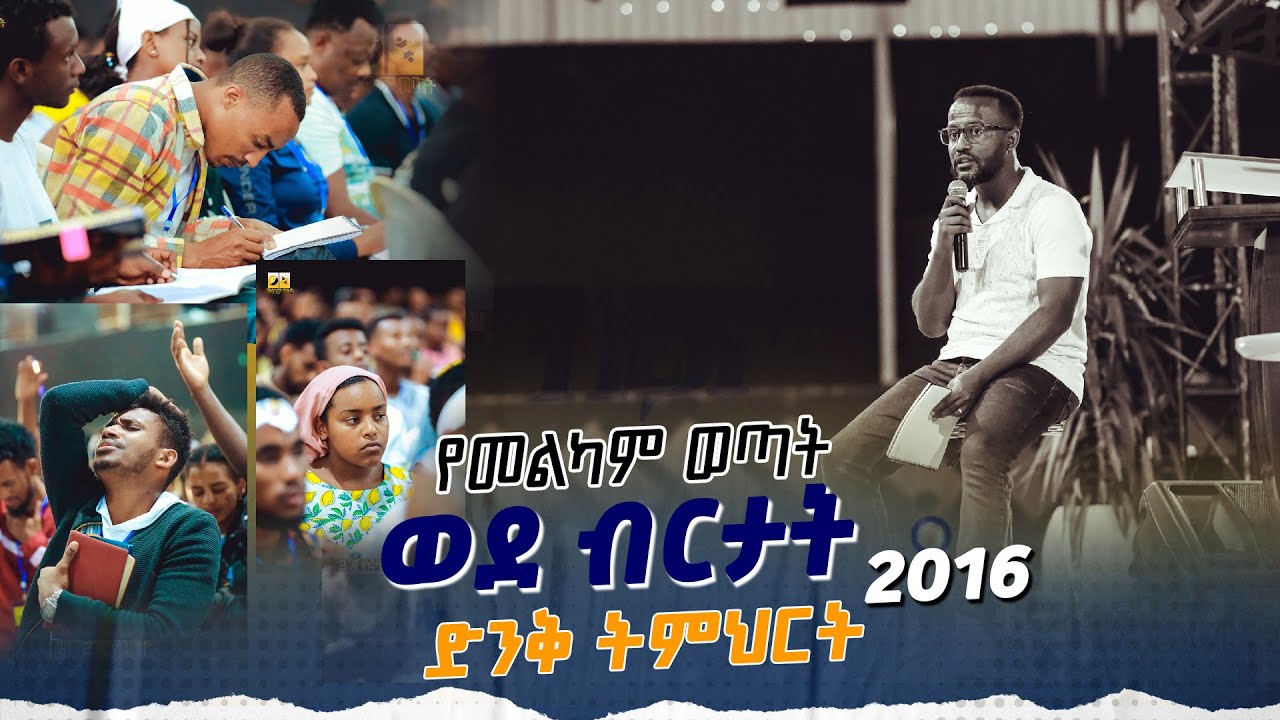 መልካም ወጣት ወደ ብርታት 2016  #መልካም_ወጣት_ድንቅ_ትምህርት MARANATA TUBE / ማራናታ ቲዩብ