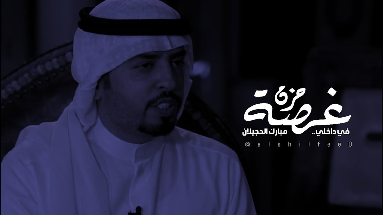 في داخلي غصة حزن وصدر بير  - مبارك الحجيلان