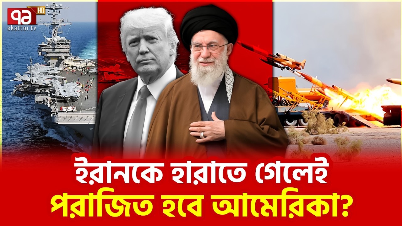 বিশেষজ্ঞদের বিশেষ সতর্ক বার্তা | US Iran conflict | Ekattor TV