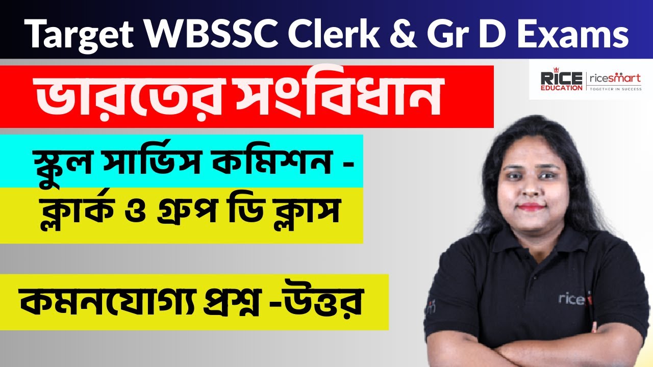 ✅ স্কুল সার্ভিস কমিশন ক্লার্ক ও গ্রুপ ডি - সংবিধান স্পেশাল ক্লাস  | Anuradha Basu  | RICE Education
