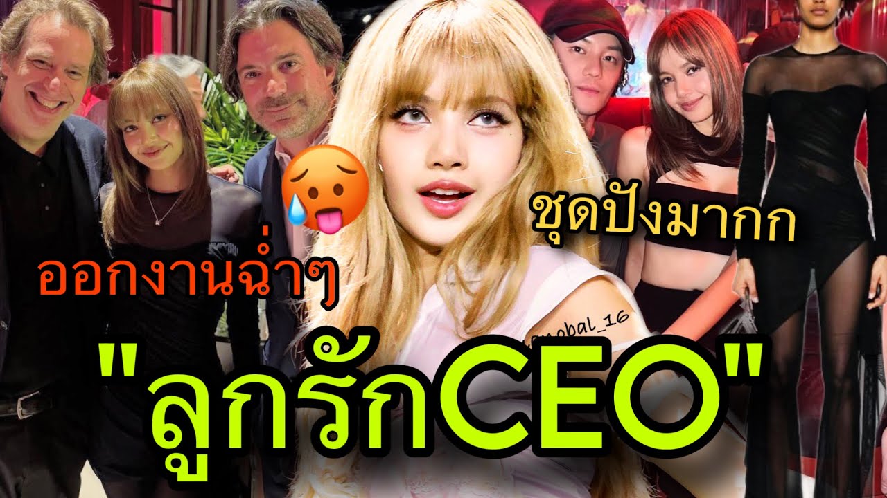 ลูกรักผู้บริหารLISAออกงานเกาหลีฉ่ำ ชุดอลังการสารคดีใกล้ฉายแล้ว😱🔥