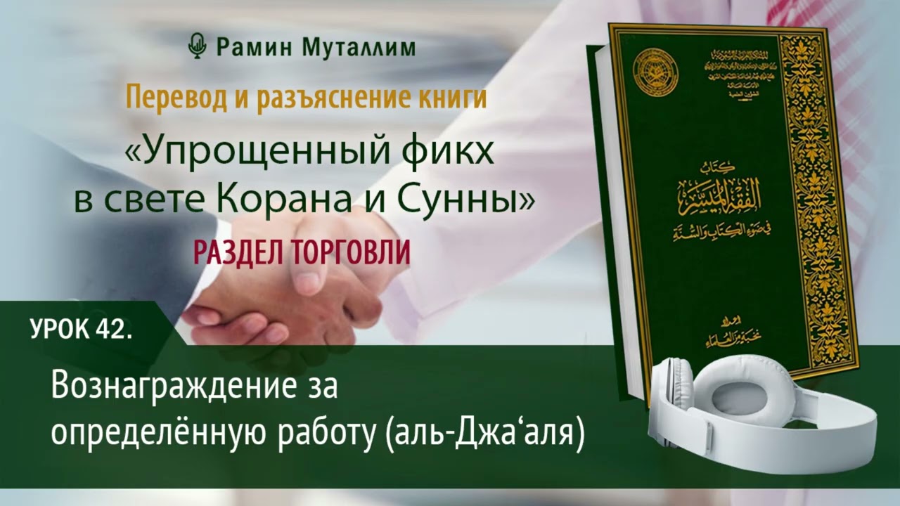 42. Вознаграждение за определённую работу (аль-Джа‘аля)