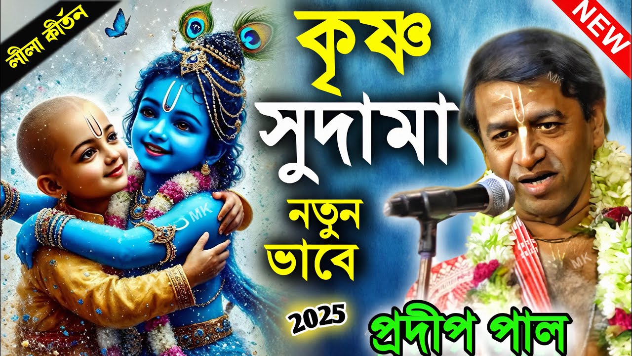 কৃষ্ণ সুদামা ! Krishna Sudama ! প্রদীপ পাল ! pradip pal kirtan ! krishna sudama pradip pal kirtan