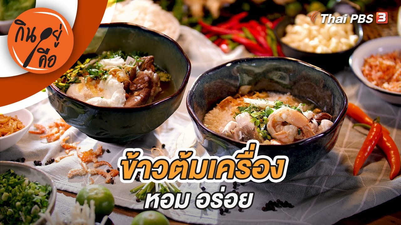 ข้าวต้มเครื่อง หอม อร่อย | กินอยู่คือ
