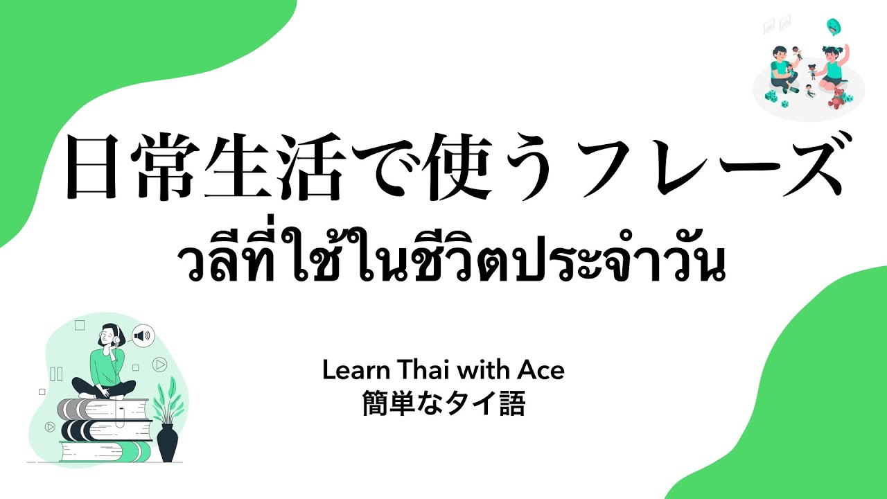 タイ語日常会話フレーズ(タイネイティブとシャドーイングでスピーキング練習) Learn Thai Phrases used in Daily Conversation by Shadowing