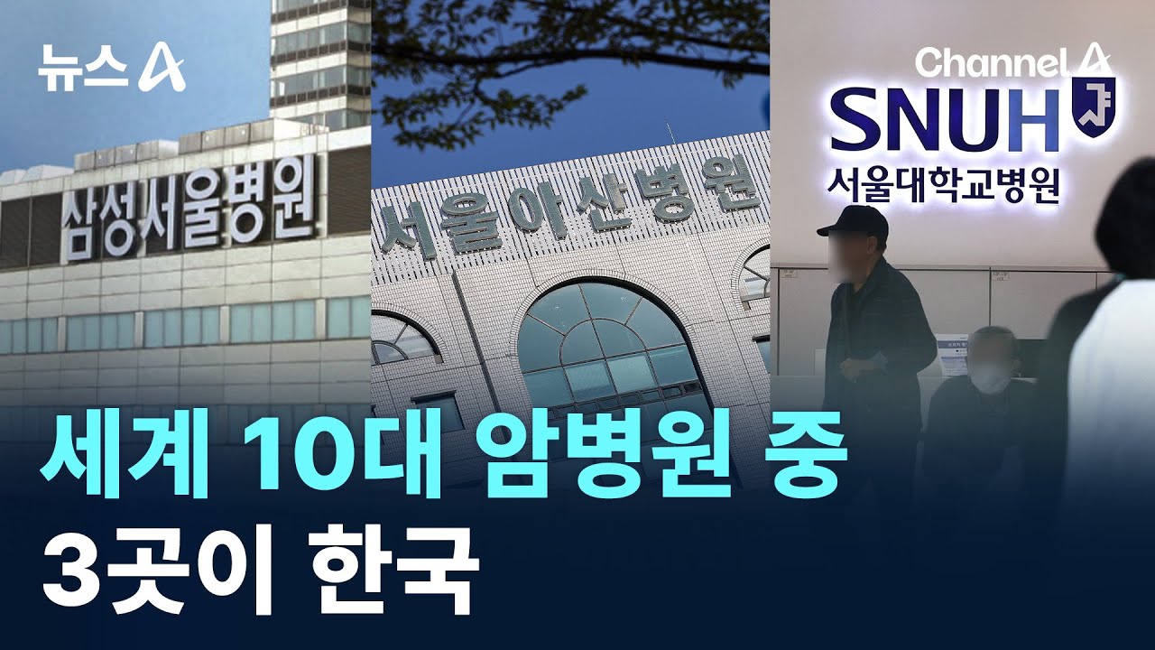 세계 10대 암병원 중 3곳이 한국 / 채널A / 뉴스A