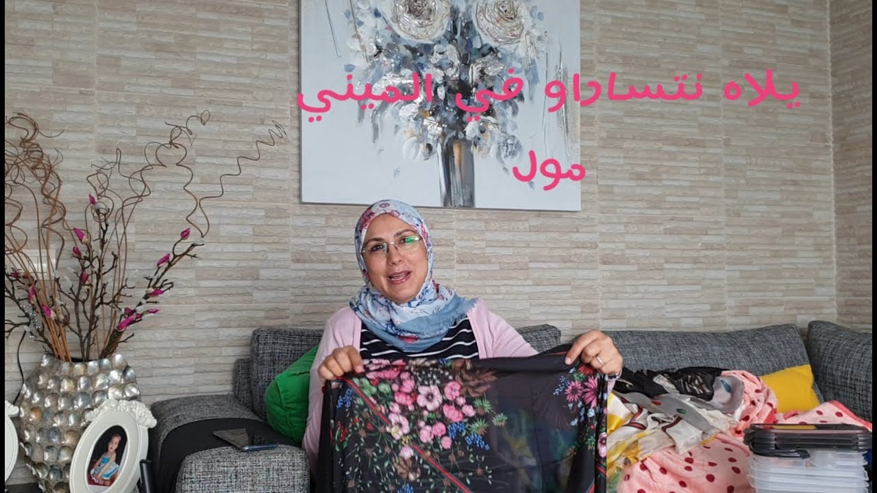اليوم غادي نديكم معايا لميني مول اتمنة في متناول الكل