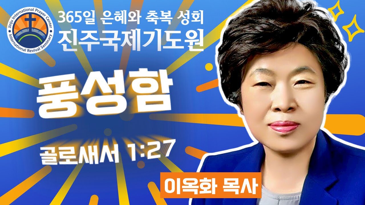 풍성함 • 이옥화 목사 • 골로새서 1:27 • 2026-01-08 (목) 오전 11시 축복 성회 • 진주국제기도원 • 365일 기도와 예배