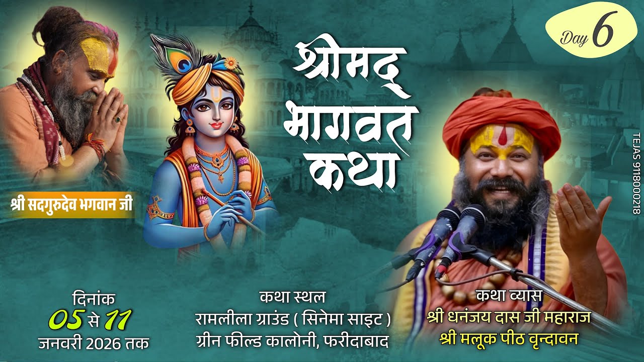 🔴 LIVE !! DAY 06 || श्रीमद् भागवत कथा || श्री धनंजय दास जी महाराज || फरीदाबाद ।। ( हरियाणा)🦚