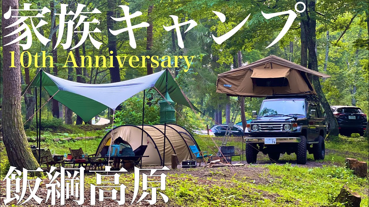 【ランクル70】避暑地の高原キャンプ場で過ごす記念日キャンプ【ファミリーキャンプ】