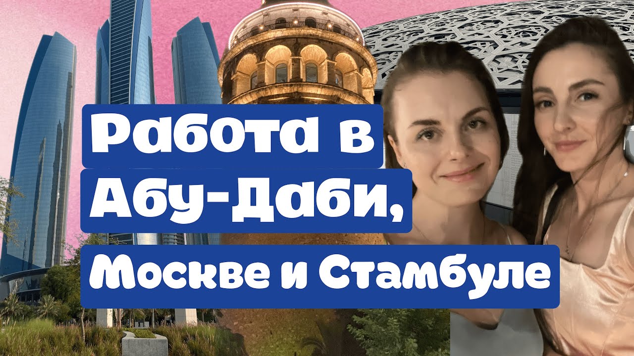 Переезд в Абу Даби, Москву и Стамбул. Плюсы и минусы работы при отеле, в офисе и на удаленке