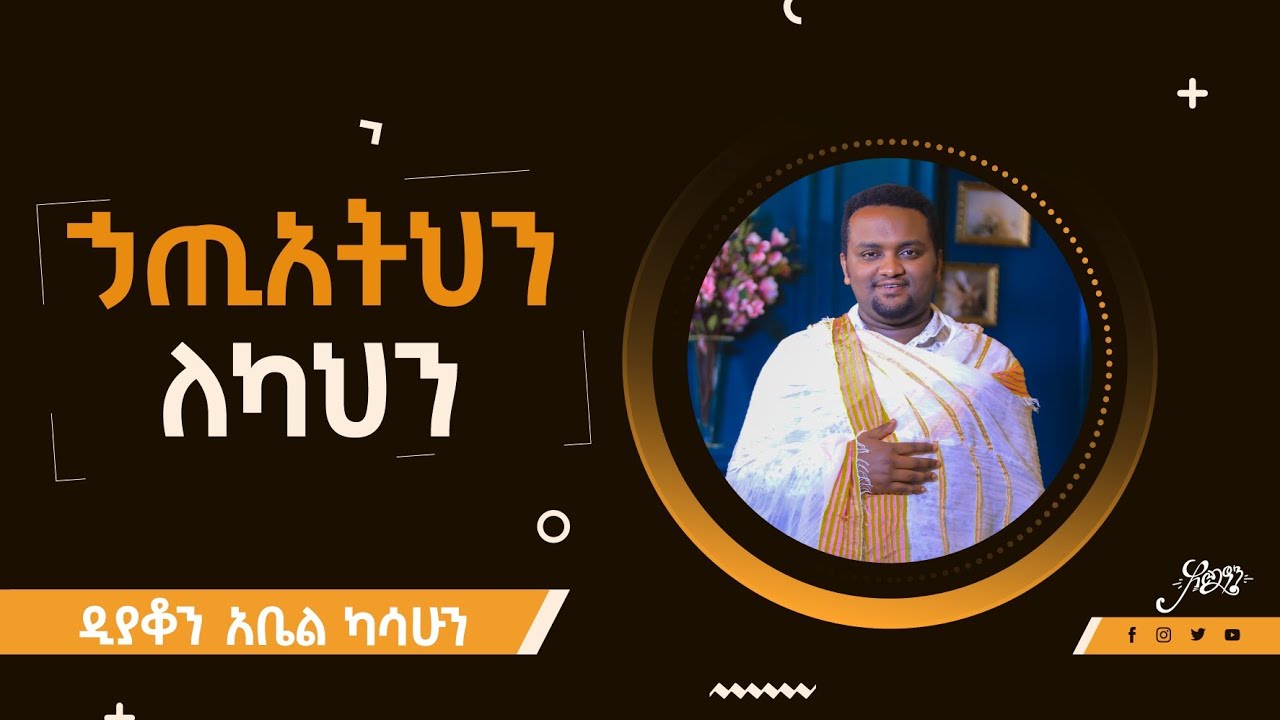 🛑በቀጥታ ለእግዚአብሔር ብናገርስ? || ለካህን መናዘዝ ለምን አስፈለገ? ዲያቆን አቤል ካሳሁን