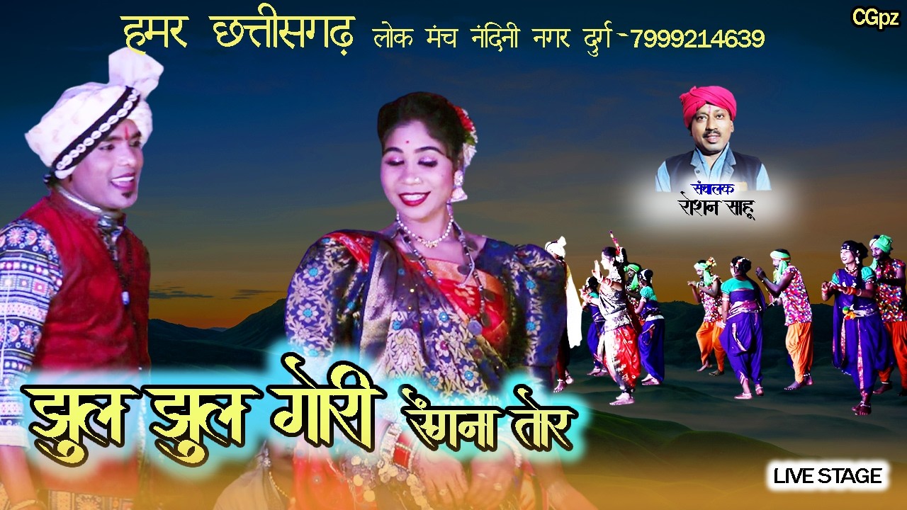 झूल झूल गोरी रेंगना तोर||हमर छत्तीसगढ़ लोक मंच-7999214639||उमा सारथी, रोशन साहू||cg live stage,nacha