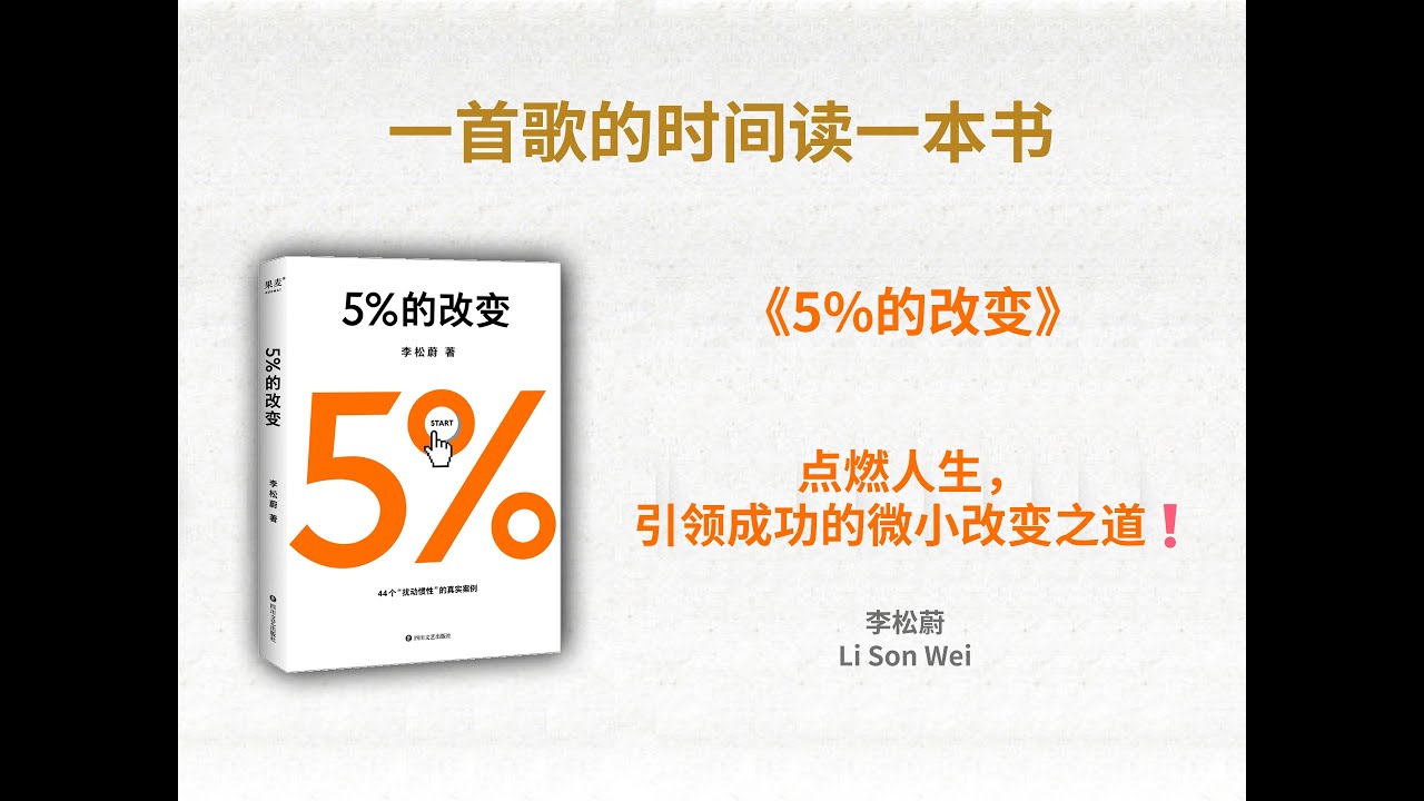 《5%的改变》丨点燃人生，引领成功的微小改变之道❗️#改变#成功