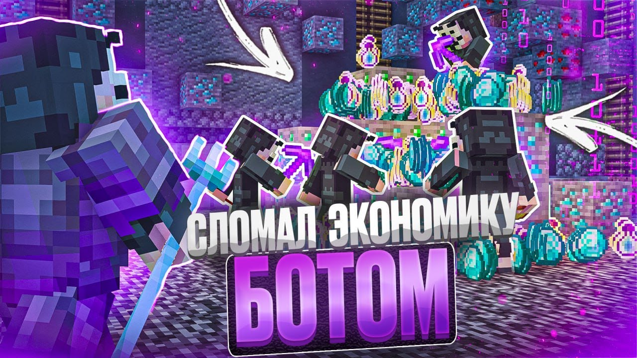 Я ПОЛОМАЛ ЭКОНОМИКУ С ПОМОЩЬЮ БОТА на АНАРХИИ FUNTIME - Майнкрафт Фантайм