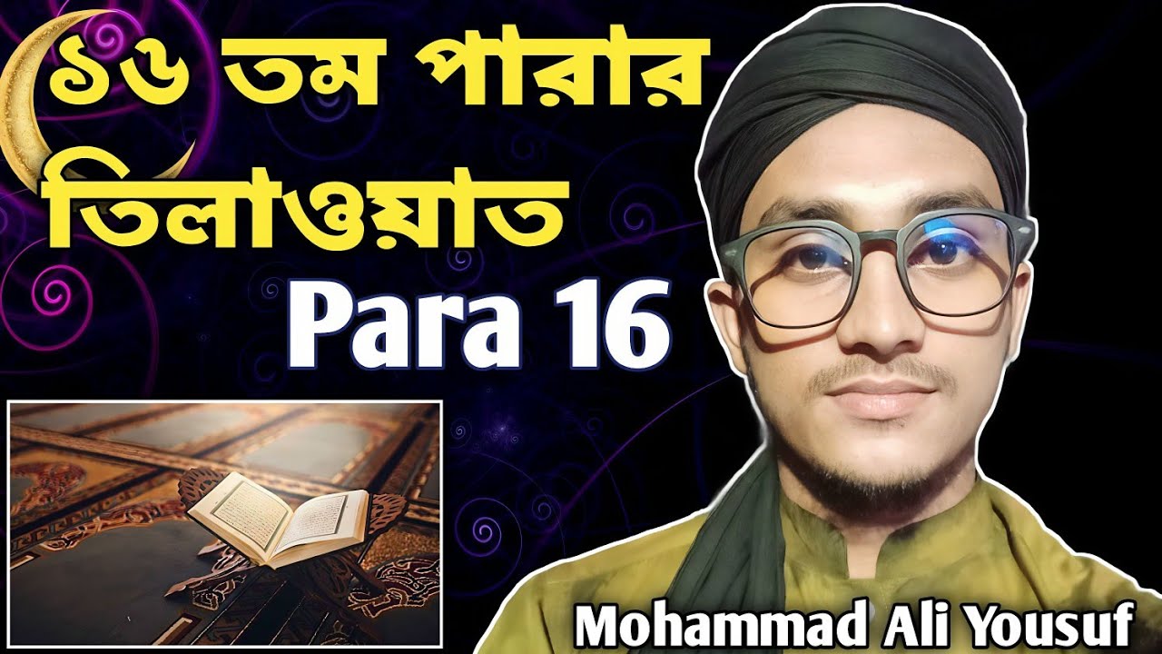 ১৬ রমজানের ১৬তম পারার তেলাওয়াত শুনুন | 16 Ramadan Tilawat | Live | Recited by Mohammad Ali Yousuf.